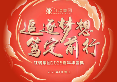 追逐梦想 笃定前行｜2025红瑞嘉年华盛典圆满举办